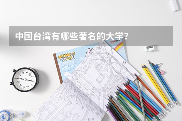 中国台湾有哪些著名的大学？