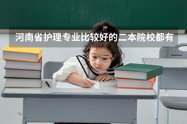 河南省护理专业比较好的二本院校都有哪些呢