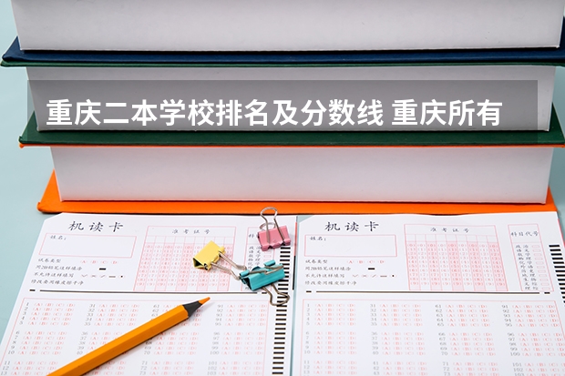 重庆二本学校排名及分数线 重庆所有二本大学排名公办
