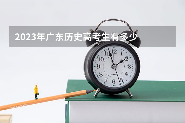 2023年广东历史高考生有多少