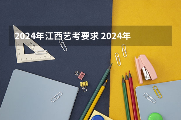 2024年江西艺考要求 2024年艺考美术文化分数线