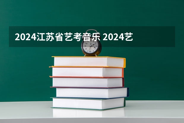2024江苏省艺考音乐 2024艺考新政解读