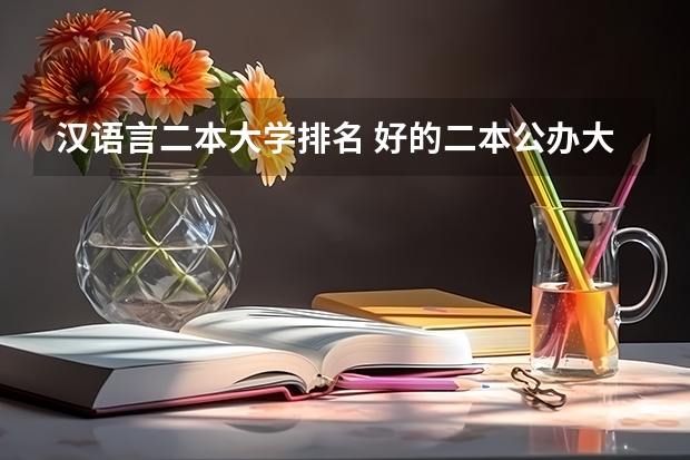 汉语言二本大学排名 好的二本公办大学推荐理科