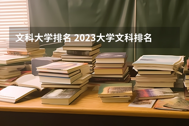 文科大学排名 2023大学文科排名 适合文科生报考的大学排名