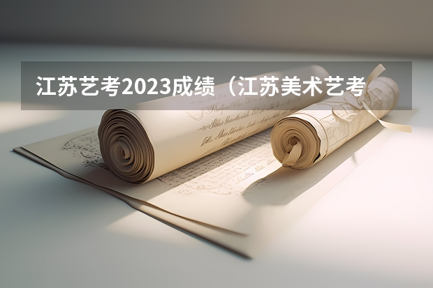 江苏艺考2023成绩（江苏美术艺考分数线2023）