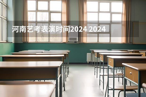 河南艺考表演时间2024 2024艺考时间是几月几日?