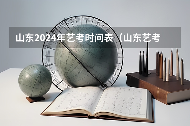 山东2024年艺考时间表（山东艺考时间2022具体时间）