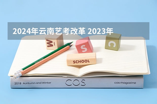 2024年云南艺考改革 2023年编导艺考生新政策