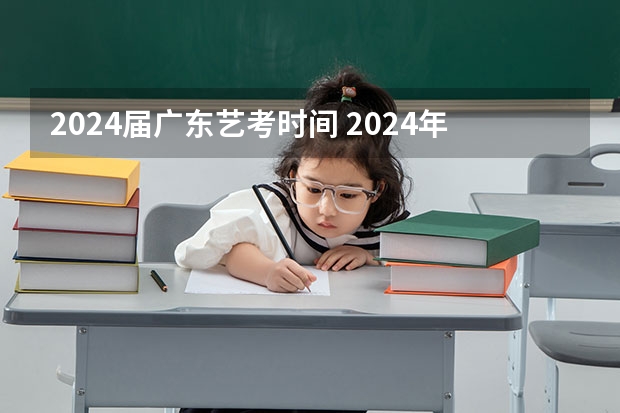 2024届广东艺考时间 2024年艺考考试流程发布