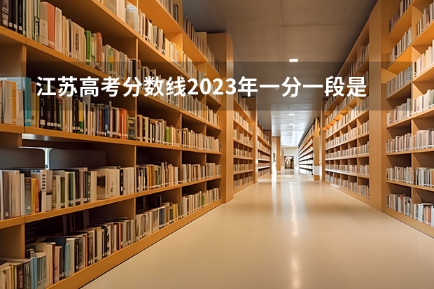 江苏高考分数线2023年一分一段是多少