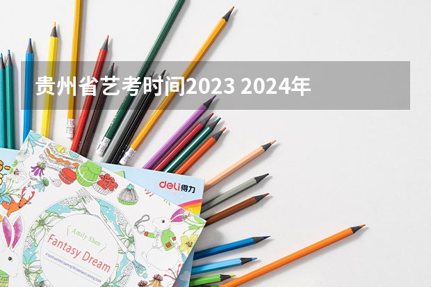 贵州省艺考时间2023 2024年艺考是几月几日