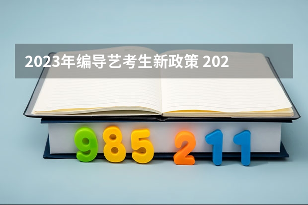 2023年编导艺考生新政策 2024年艺考考试流程发布