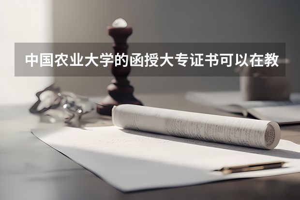 中国农业大学的函授大专证书可以在教育部的网站上查到吗