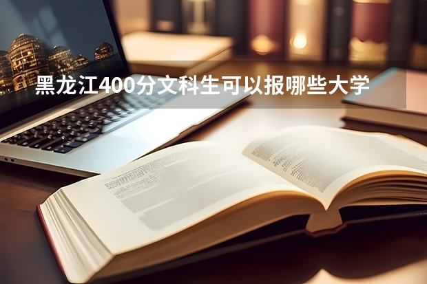 黑龙江400分文科生可以报哪些大学