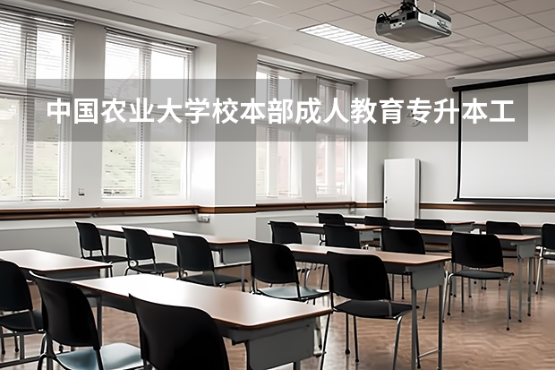 中国农业大学校本部成人教育专升本工商管理和会计学各有哪些专业课程？公共课都有哪些课程？