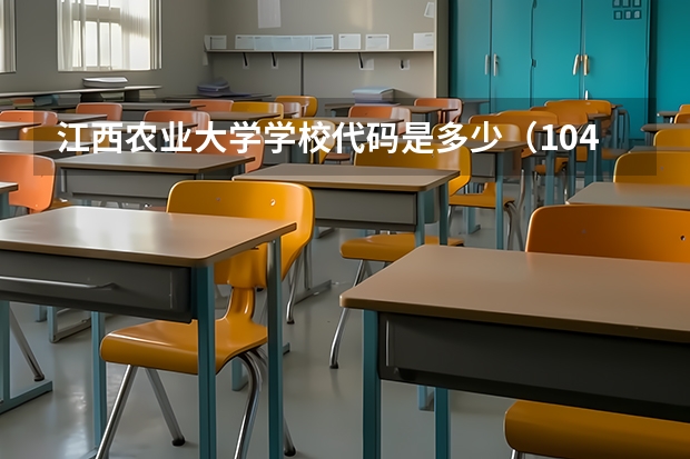 江西农业大学学校代码是多少（10410）